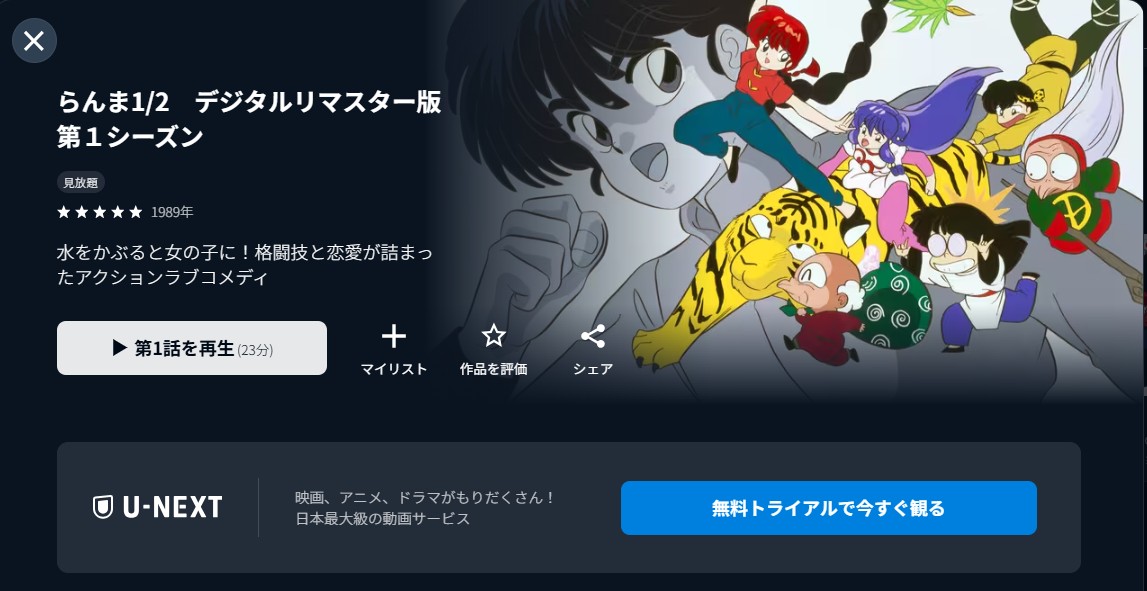 U-NEXTのらんま1/2（1期）配信画像