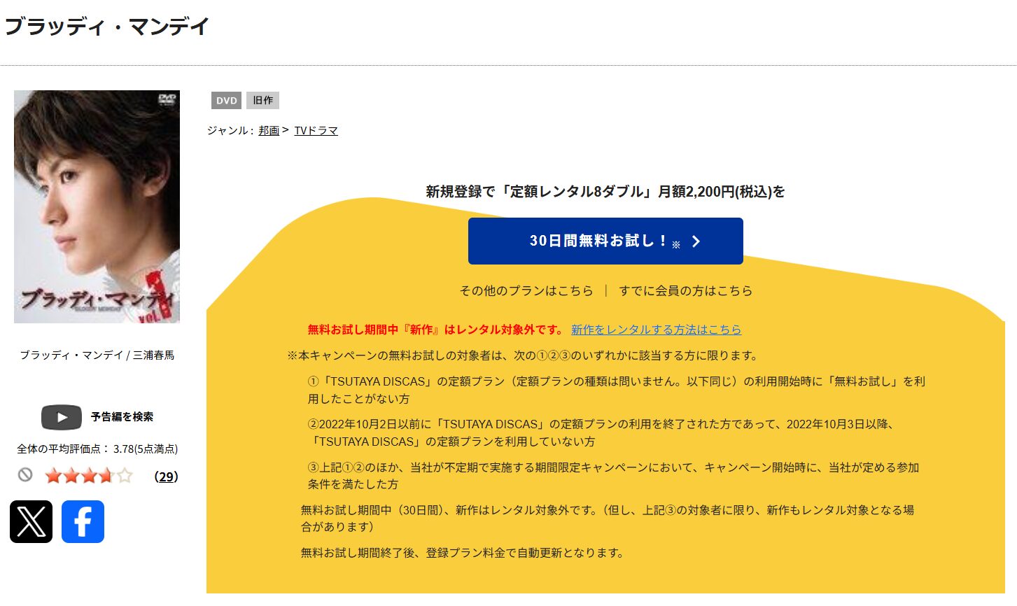 TSUTAYA DISCASのブラッディマンデイ シーズン１