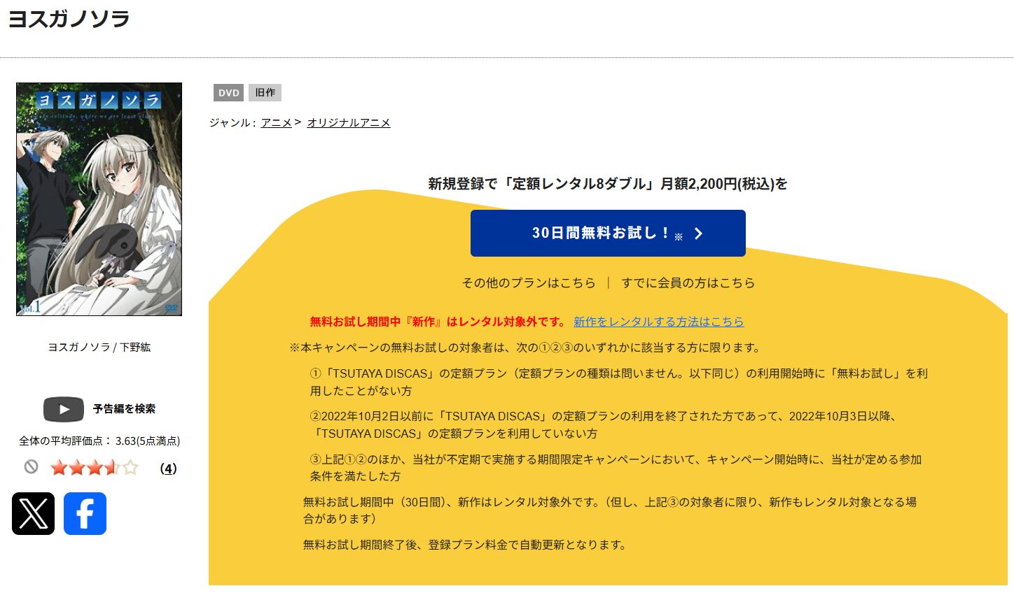 TSUTAYA DISCASのヨスガノソラ