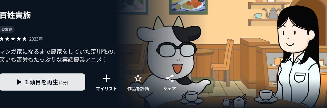 U-NEXTの百姓貴族配信画像