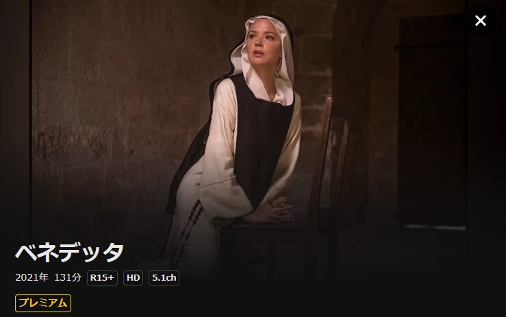 DMM TVのベネデッタ配信画像