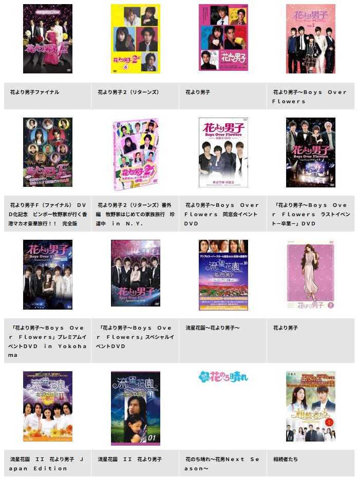 TSUTAYA DISCASの花より男子