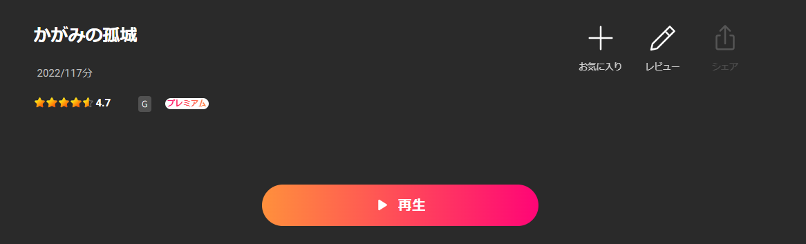 Leminoのかがみの孤城配信画像