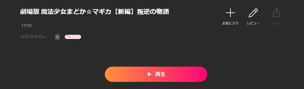 Leminoの劇場版 魔法少女まどか☆マギカ[新編] 叛逆の物語配信画像
