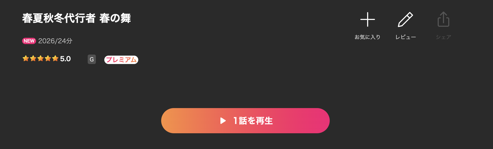 Leminoの春夏秋冬代行者 春の舞配信画像