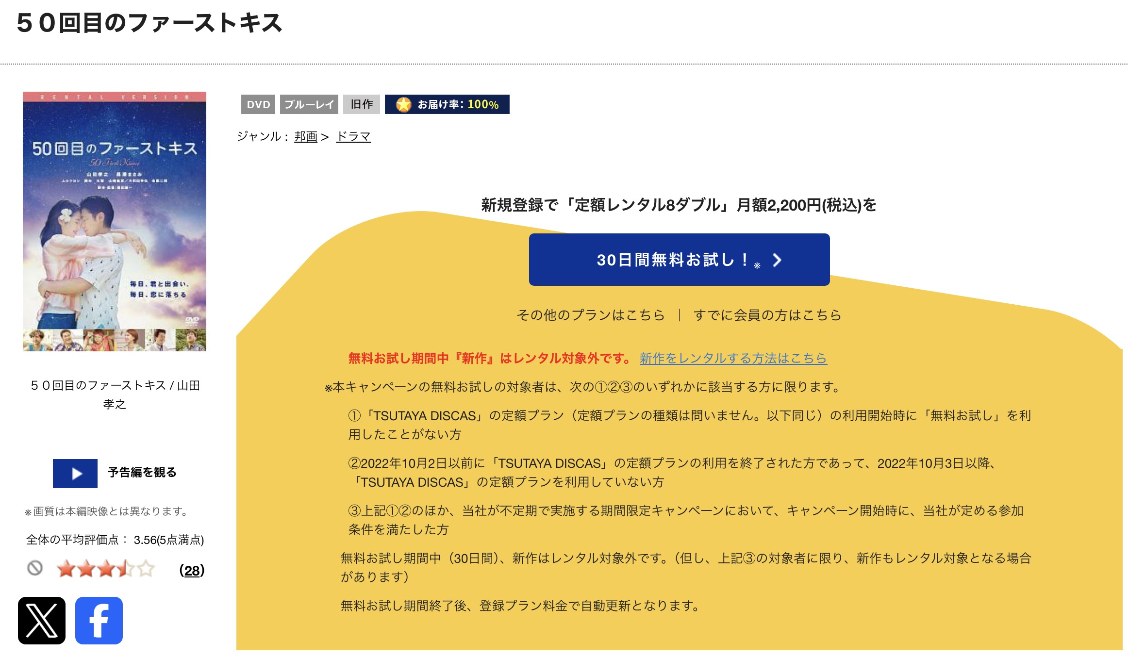 TSUTAYA DISCASの50回目のファーストキス