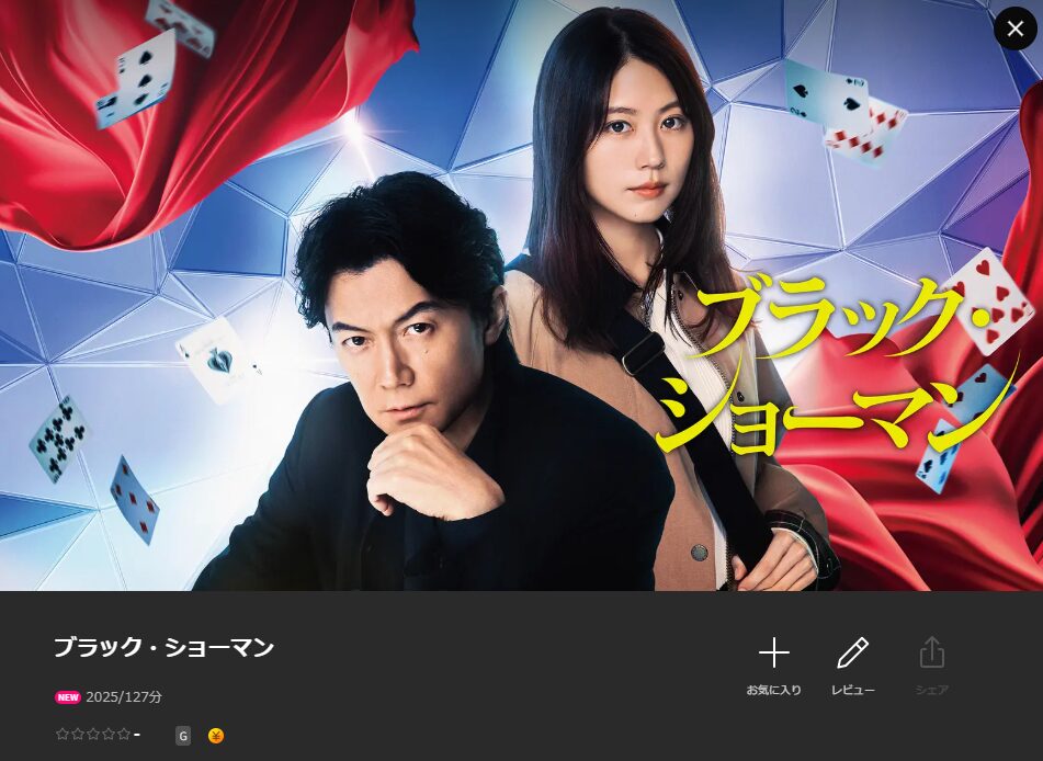 Leminoのブラック・ショーマン配信画像