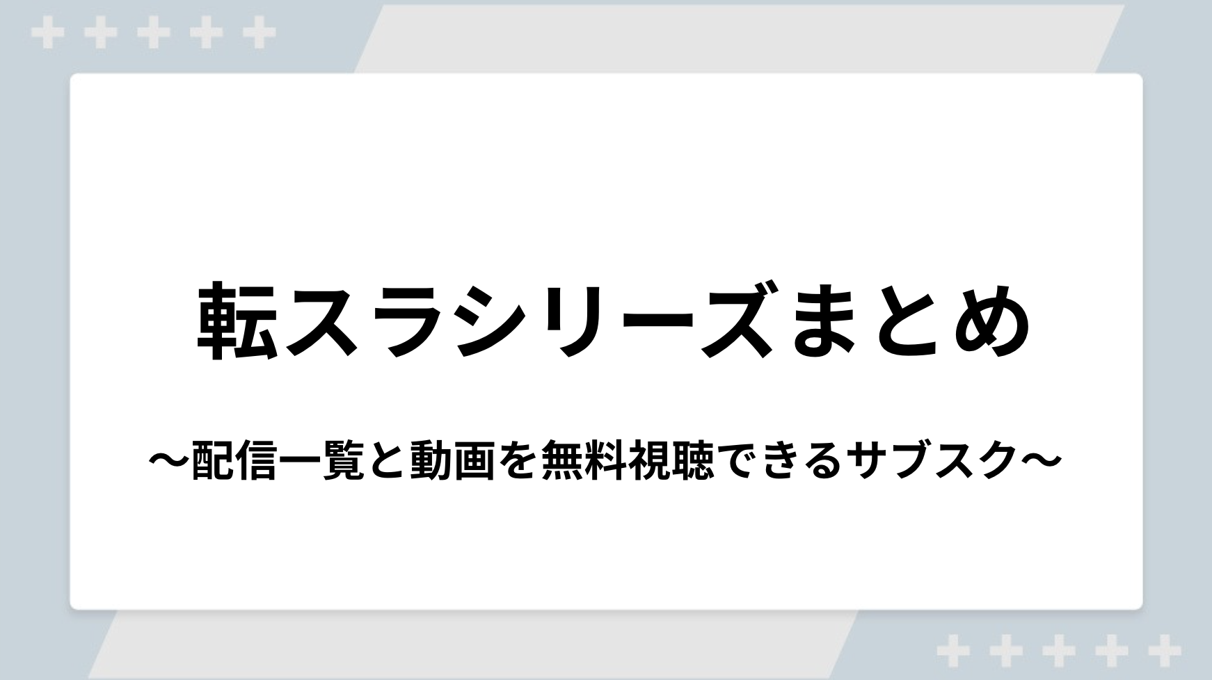 転スラシリーズの配信一覧！動画を無料視聴できるサブスクを紹介