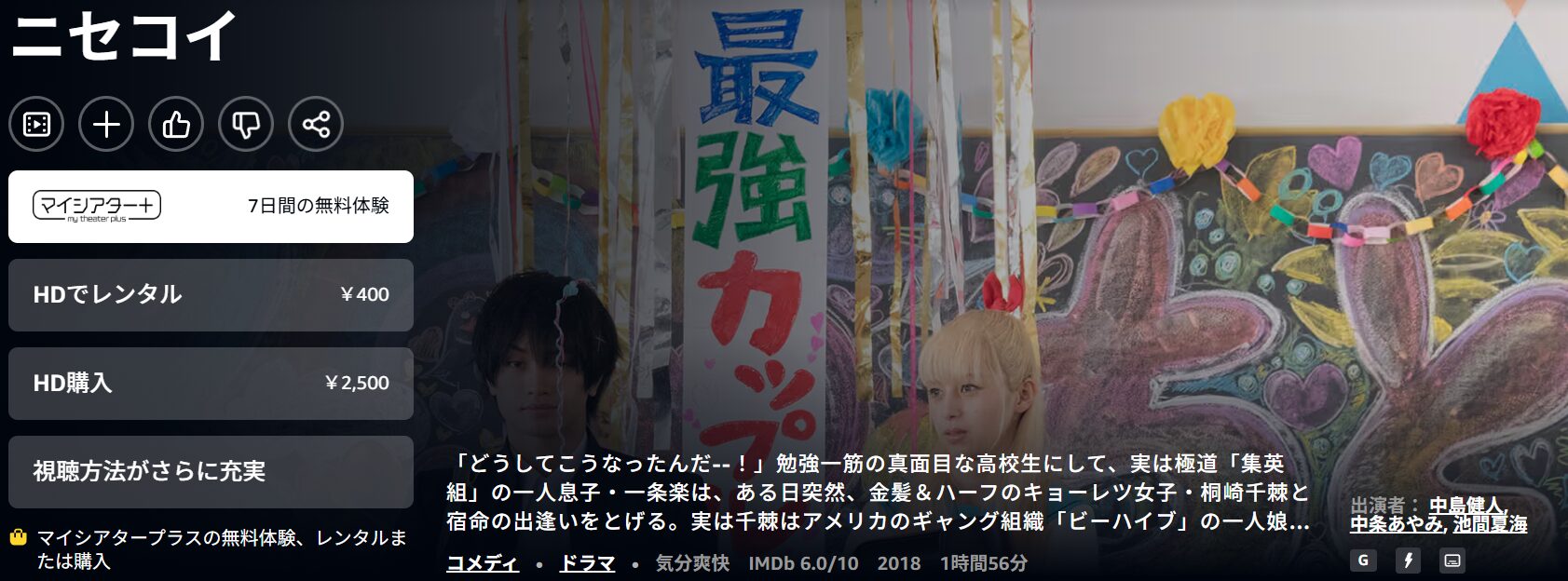 Amazonプライムのニセコイ（実写）配信画像