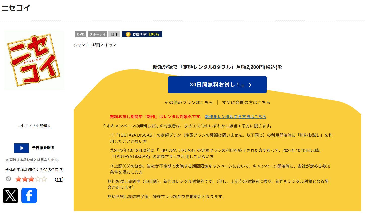 TSUTAYA DISCASのニセコイ（実写）