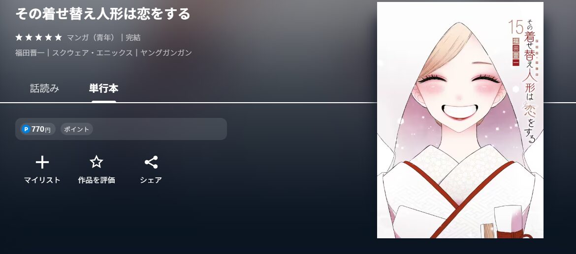 その着せ替え人形は恋をする