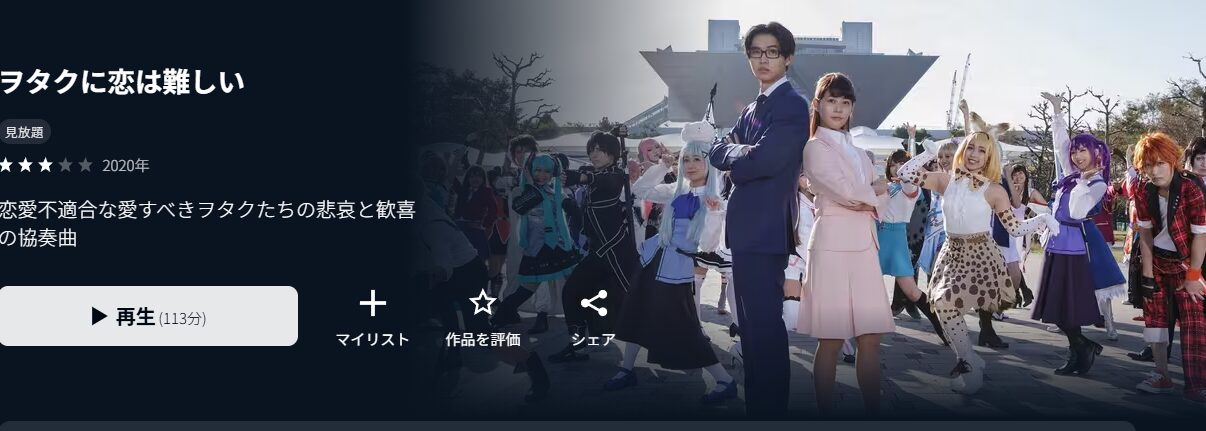 U-NEXTのヲタクに恋は難しい（実写）配信画像