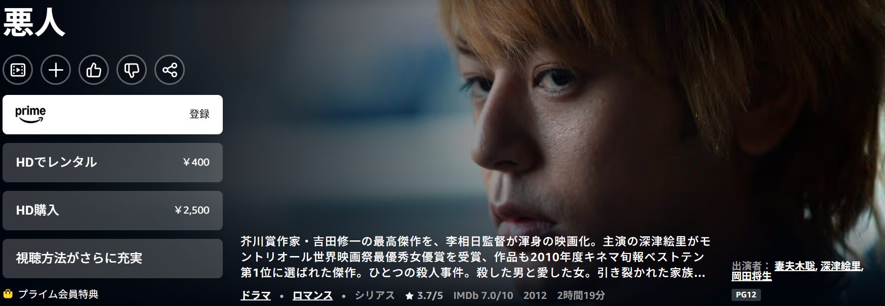Amazonプライムの悪人配信画像