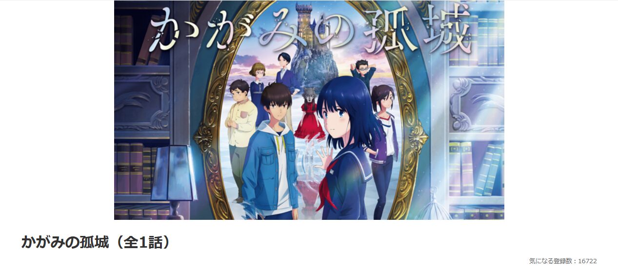 dアニメストアのかがみの孤城配信画像