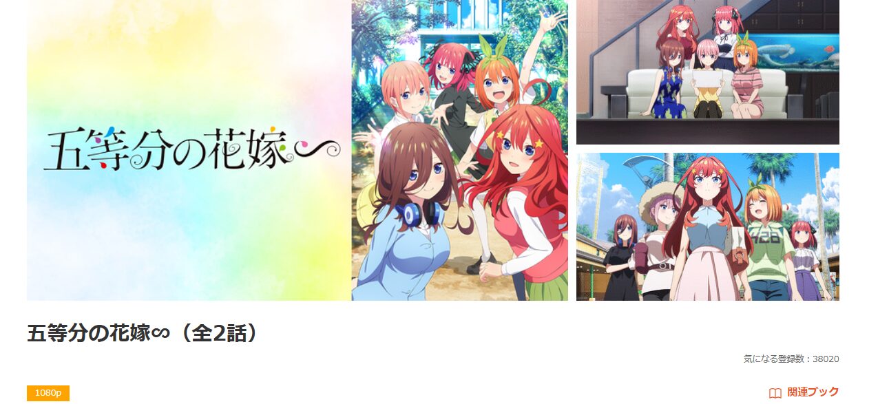 dアニメストアの五等分の花嫁∽（3期）配信画像