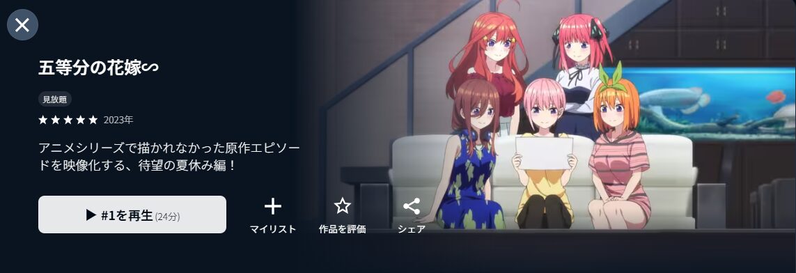 U-NEXTの五等分の花嫁∽（3期）配信画像