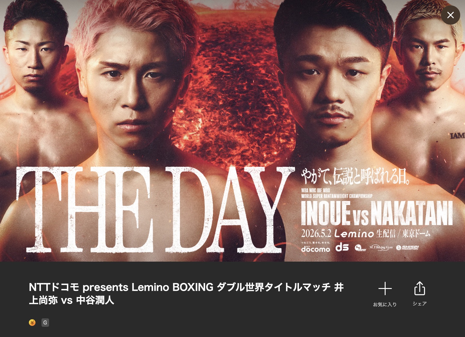 井上尚弥vs中谷潤人Lemino