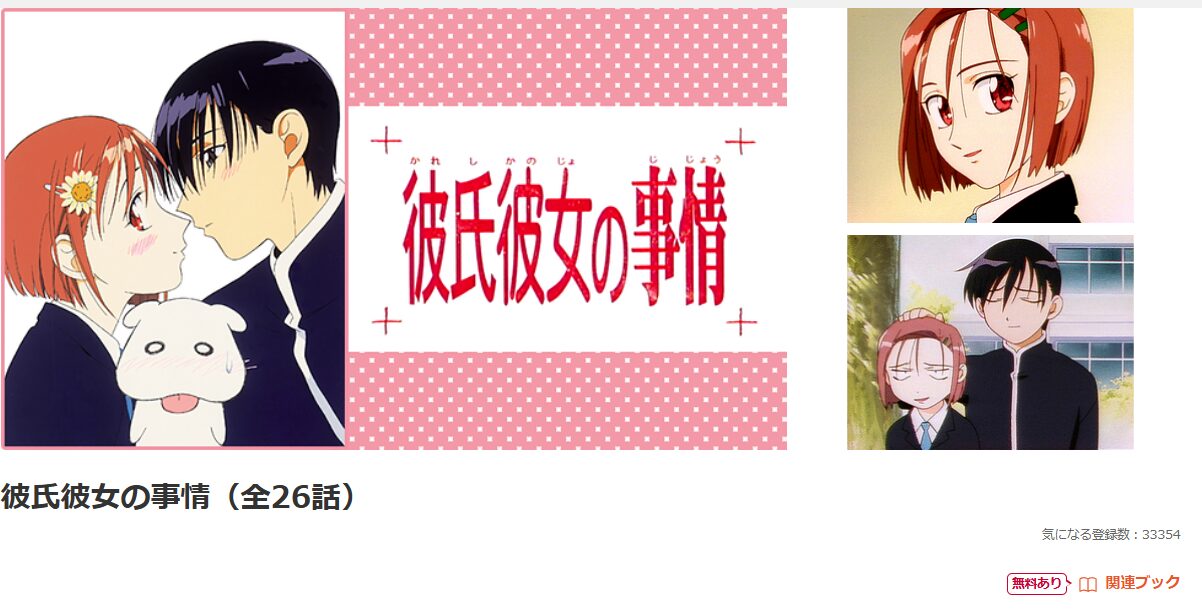 dアニメストアの彼氏彼女の事情配信画像