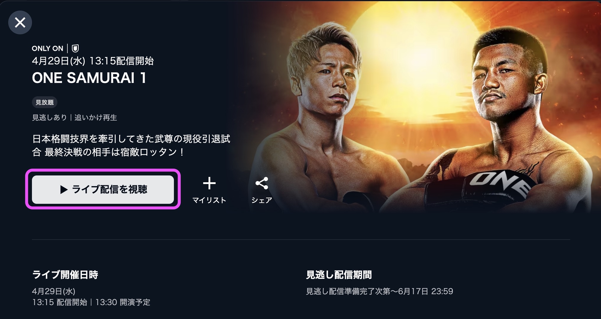 U-NEXT ONE SAMURAI 1　視聴方法