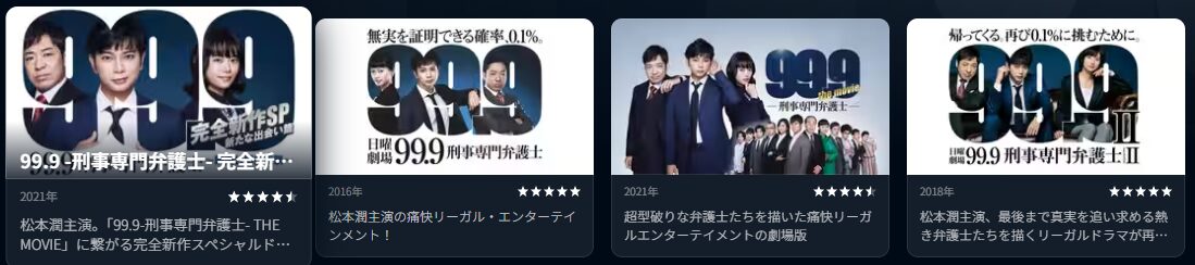 U-NEXTの99.9 -刑事専門弁護士-シリーズ配信画像