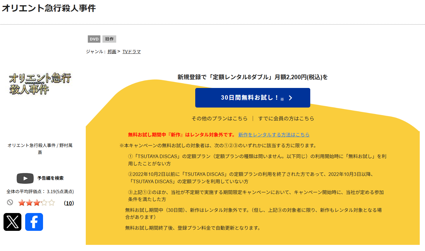 TSUTAYA DISCASのオリエント急行殺人事件