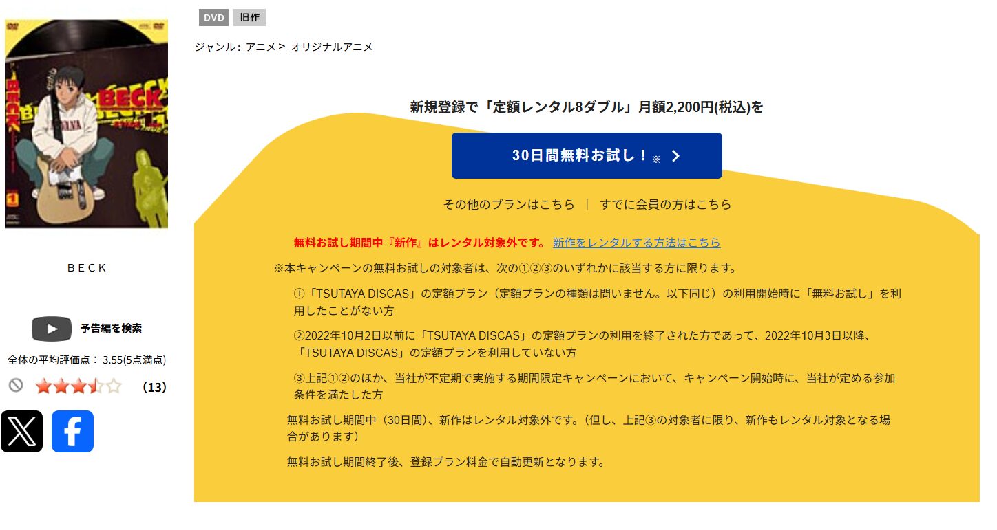 TSUTAYA DISCASのBECK（ベック）