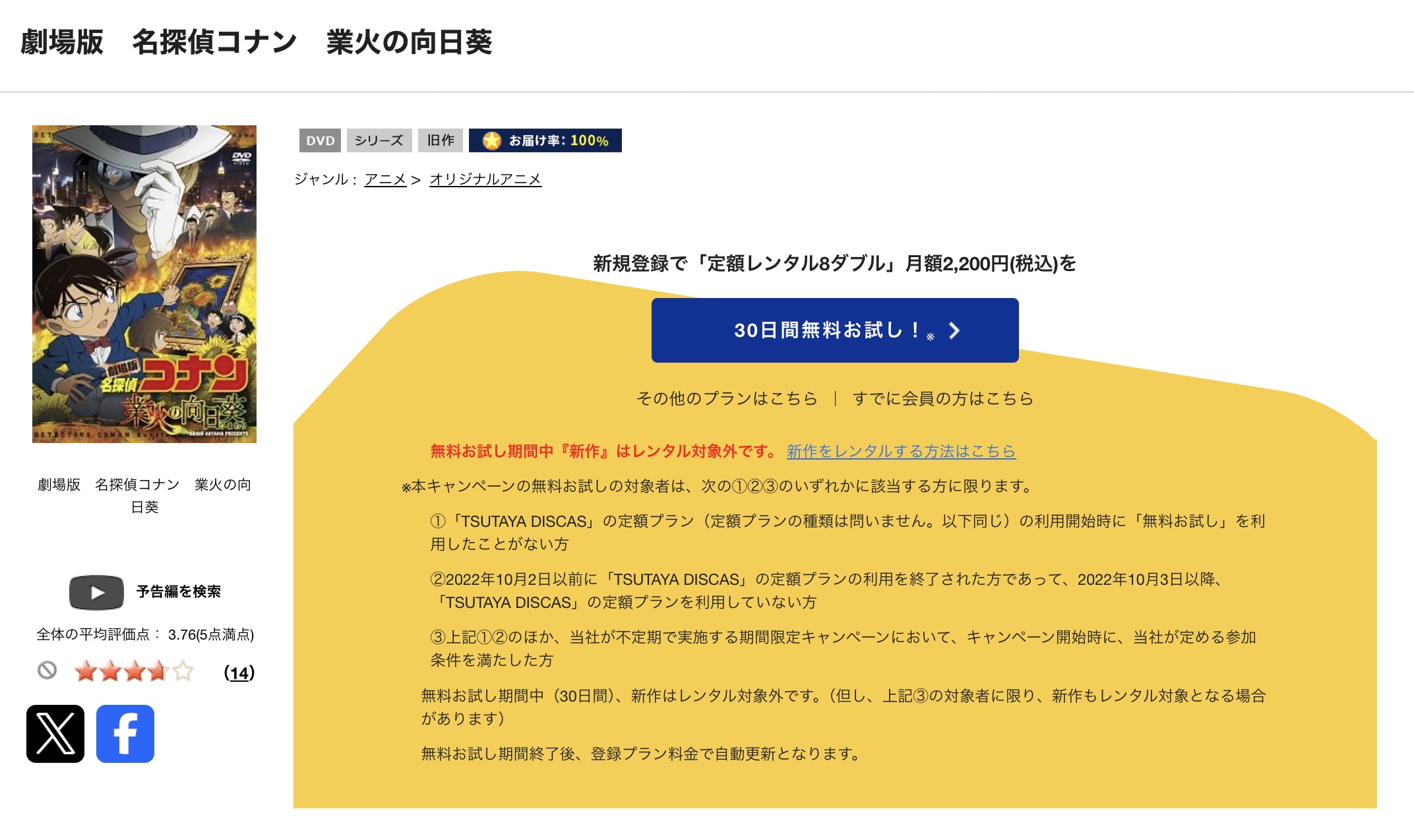TSUTAYA DISCASの名探偵コナン 業火の向日葵