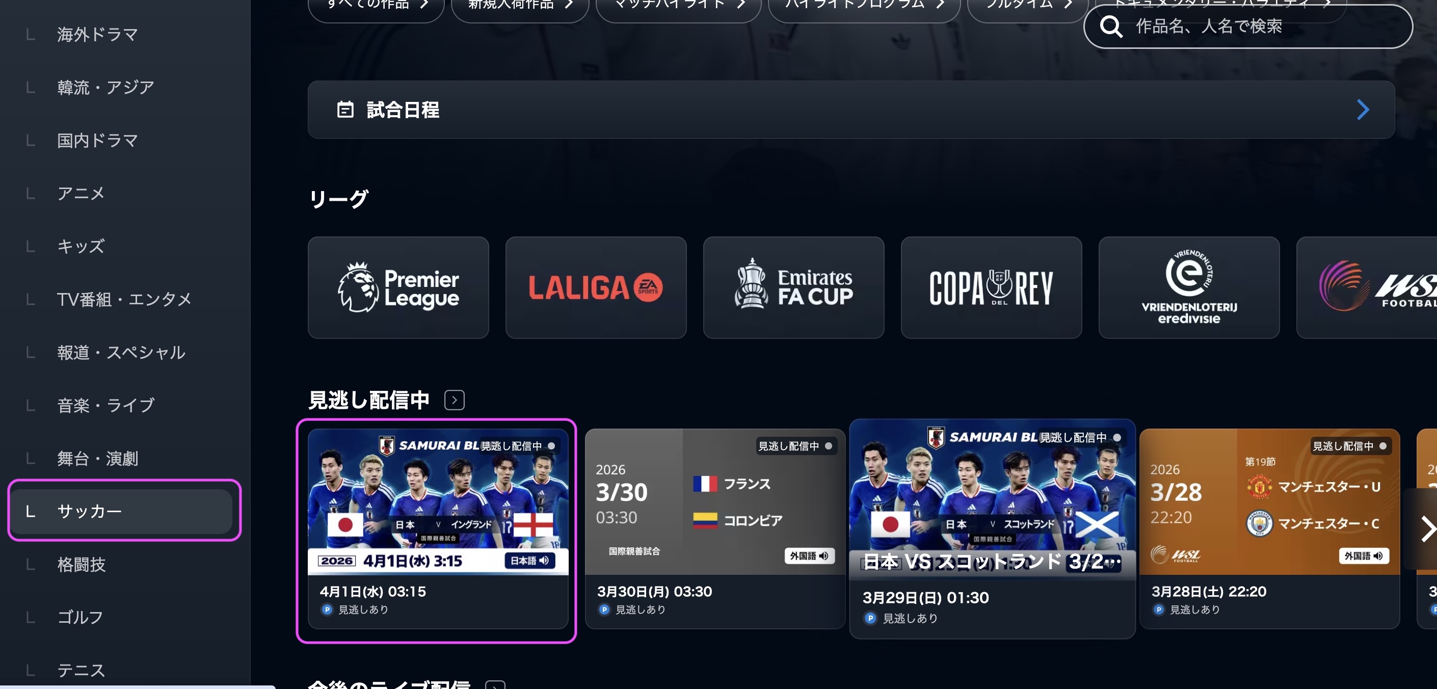 サッカー日本代表 vs イングランド代表 国際親善試合　視聴方法