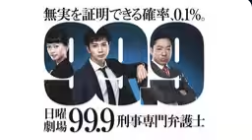 99.9 -刑事専門弁護士-