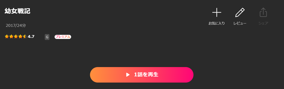 Leminoの幼女戦記配信画像