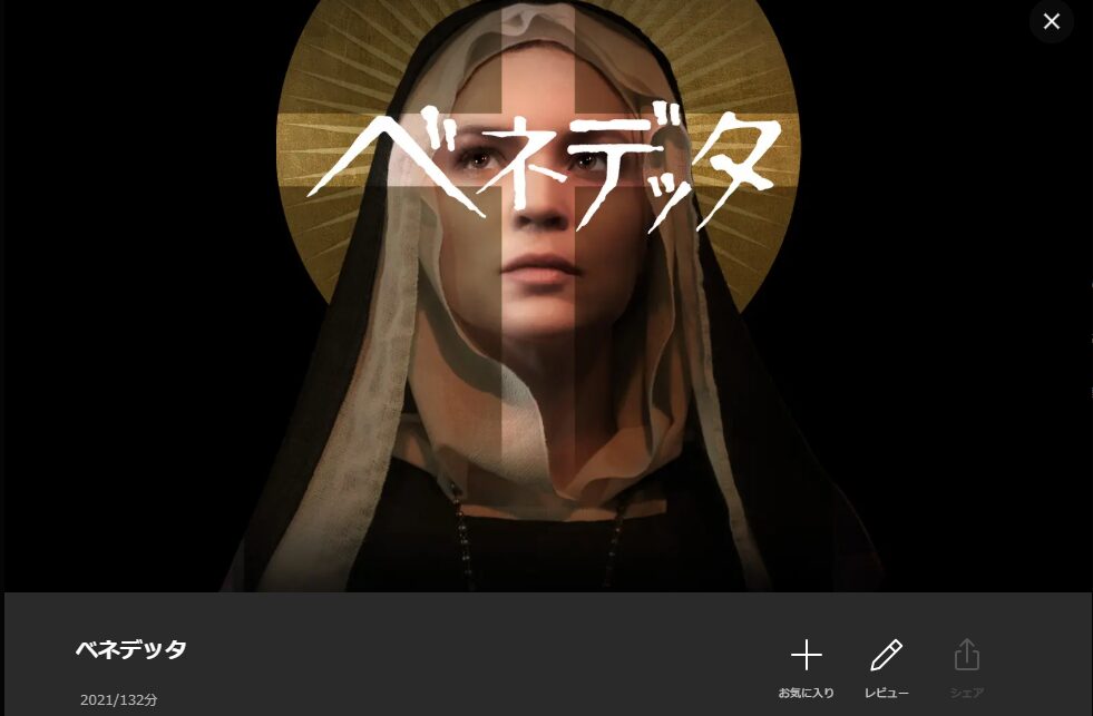 Leminoのベネデッタ配信画像