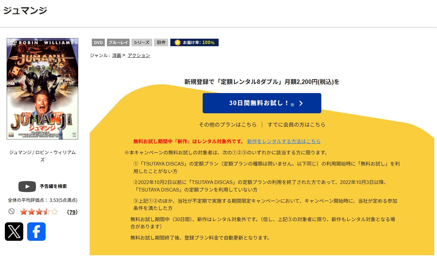 TSUTAYA DISCASのジュマンジ