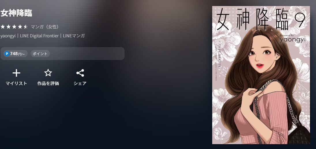 女神降臨