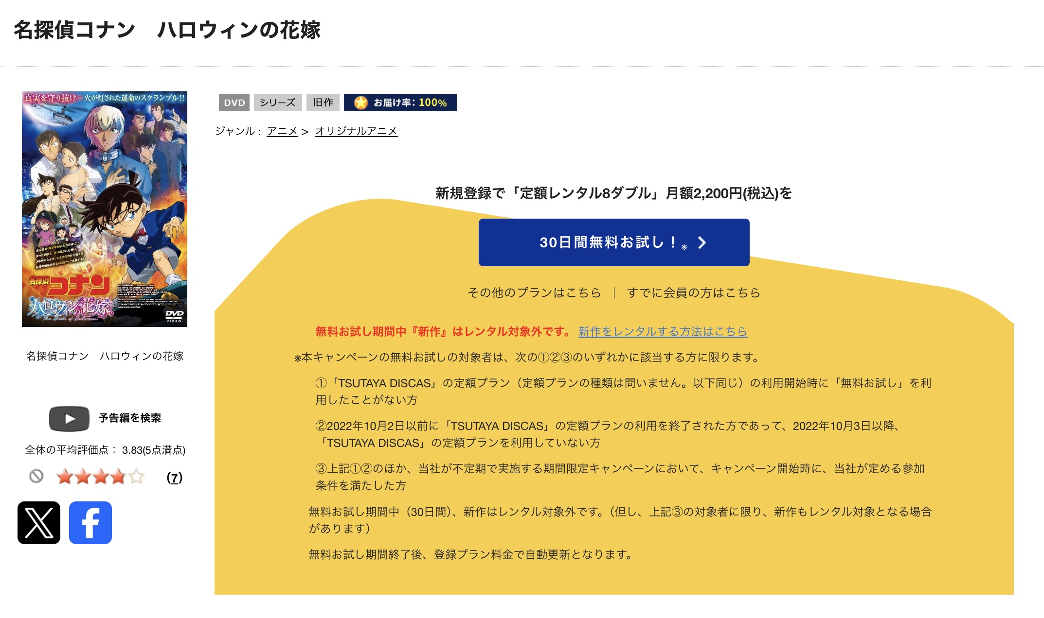 TSUTAYA DISCASの名探偵コナン ハロウィンの花嫁