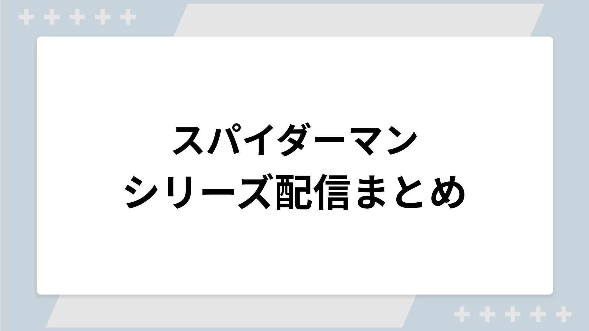 スパイダーマンシリーズの配信一覧！動画を無料視聴できるサブスクを紹介