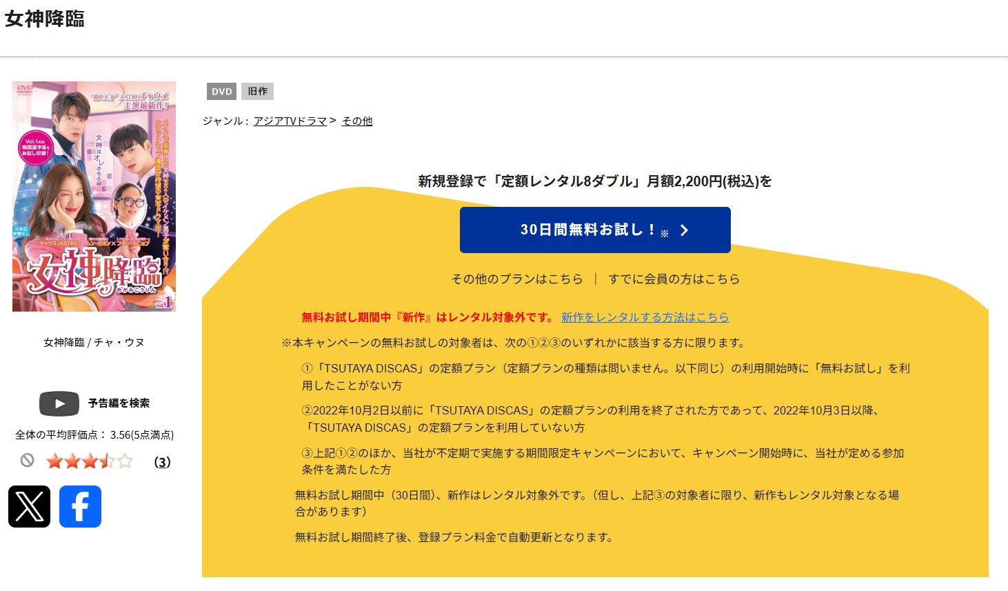 TSUTAYA DISCASの女神降臨