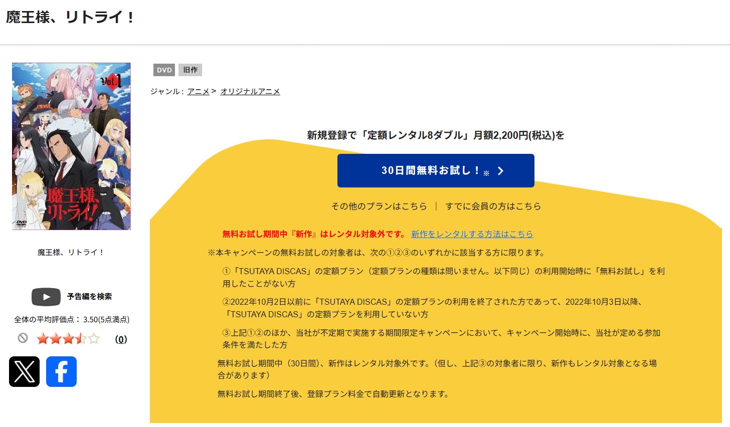 TSUTAYA DISCASの魔王様、リトライ！