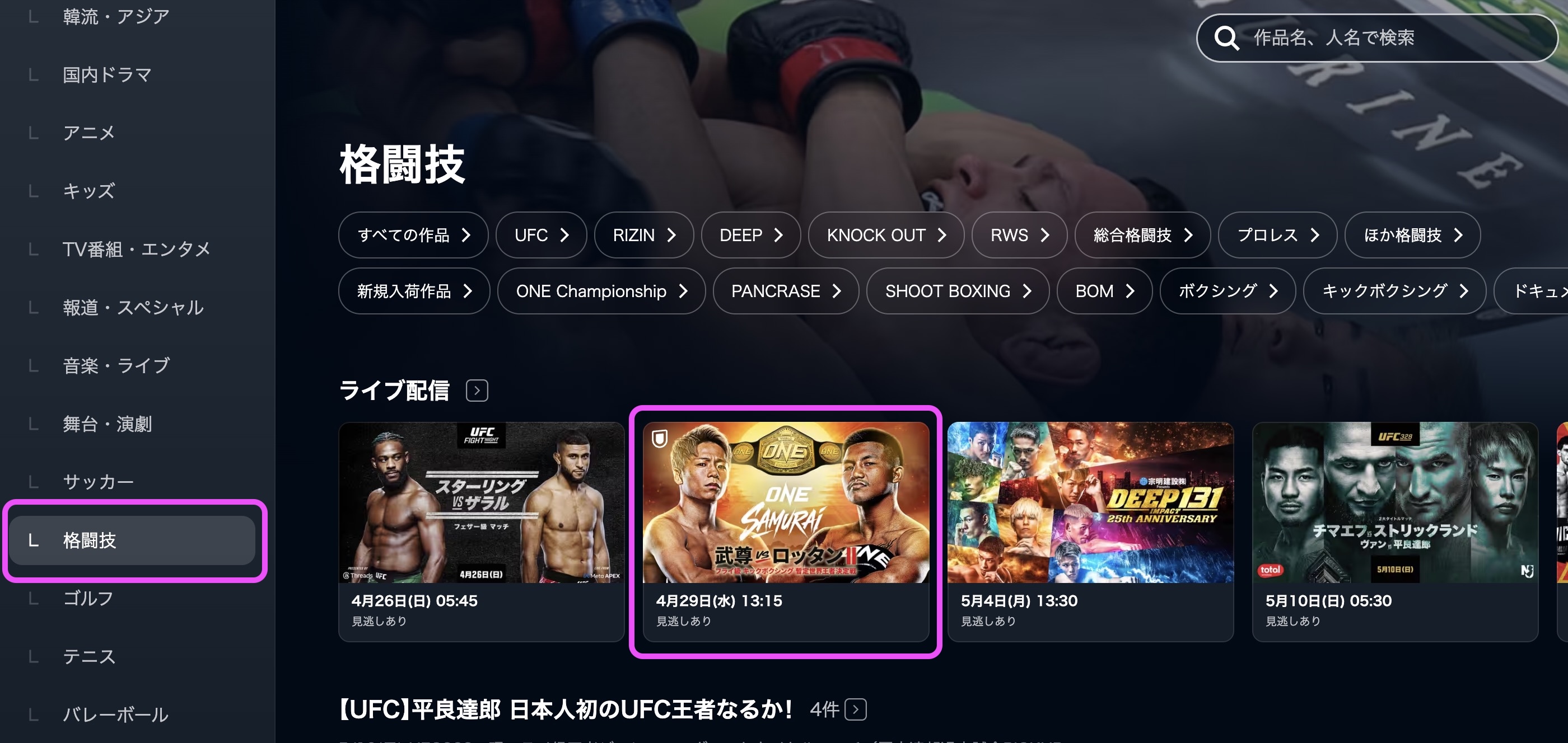 U-NEXT ONE SAMURAI 1　視聴方法