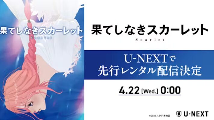 U-NEXTの果てしなきスカーレット配信画像