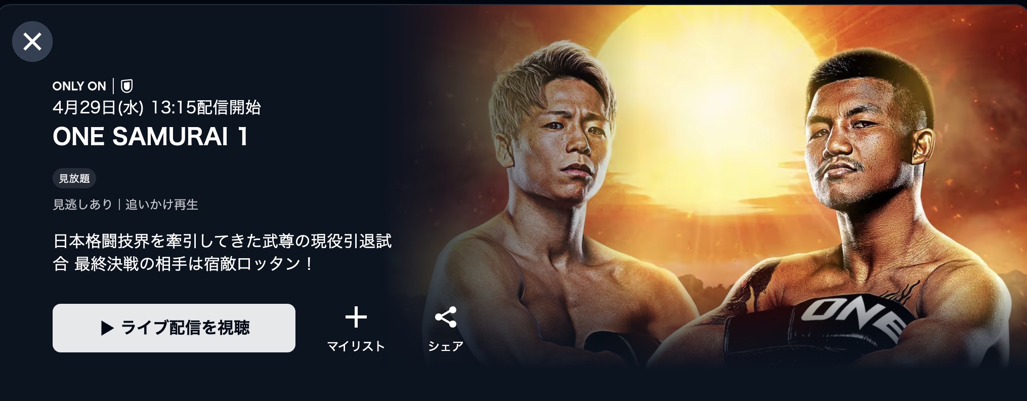 『武尊引退試合 ONE SAMURAI 1』U-NEXT