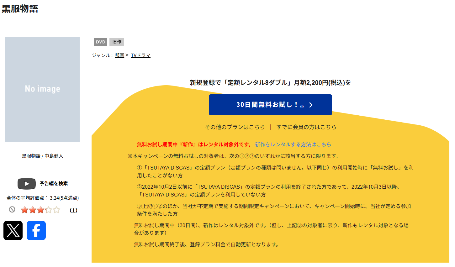 TSUTAYA DISCASの黒服物語
