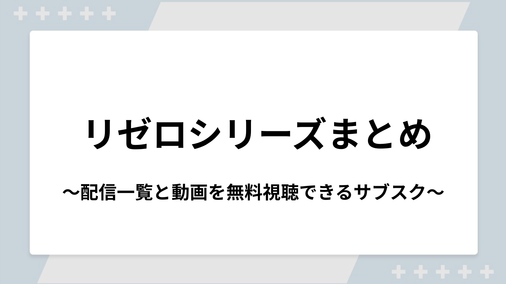 リゼロシリーズの配信一覧！動画を無料視聴できるサブスクを紹介
