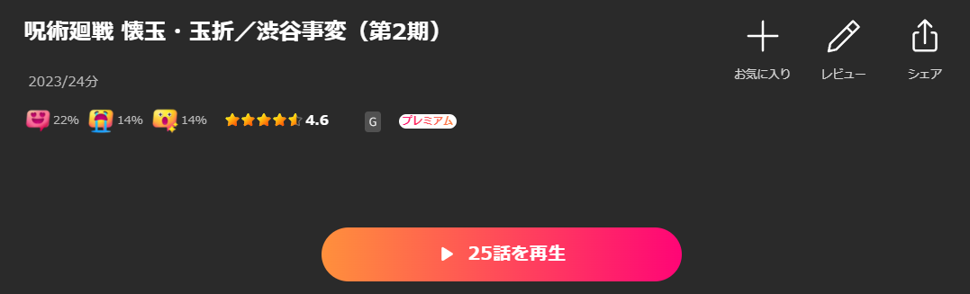 Leminoの呪術廻戦（2期）配信画像