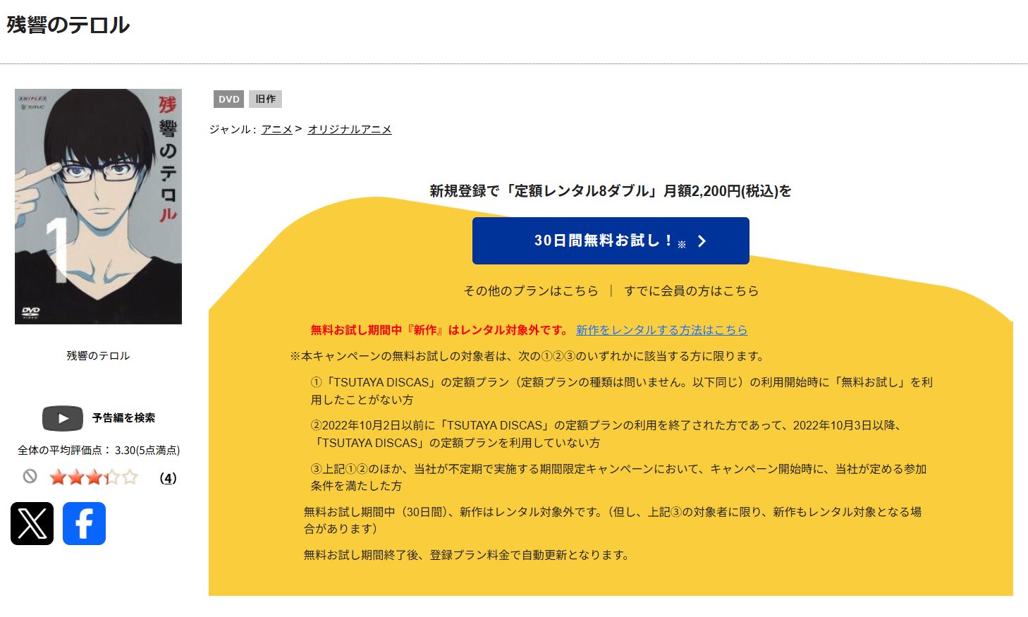TSUTAYA DISCASの残響のテロル