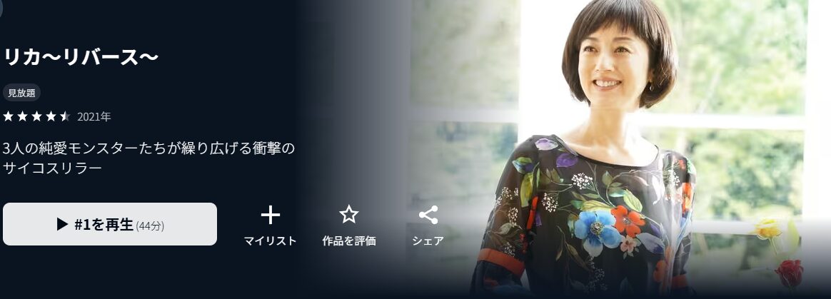 U-NEXTのリカ〜リバース〜配信画像