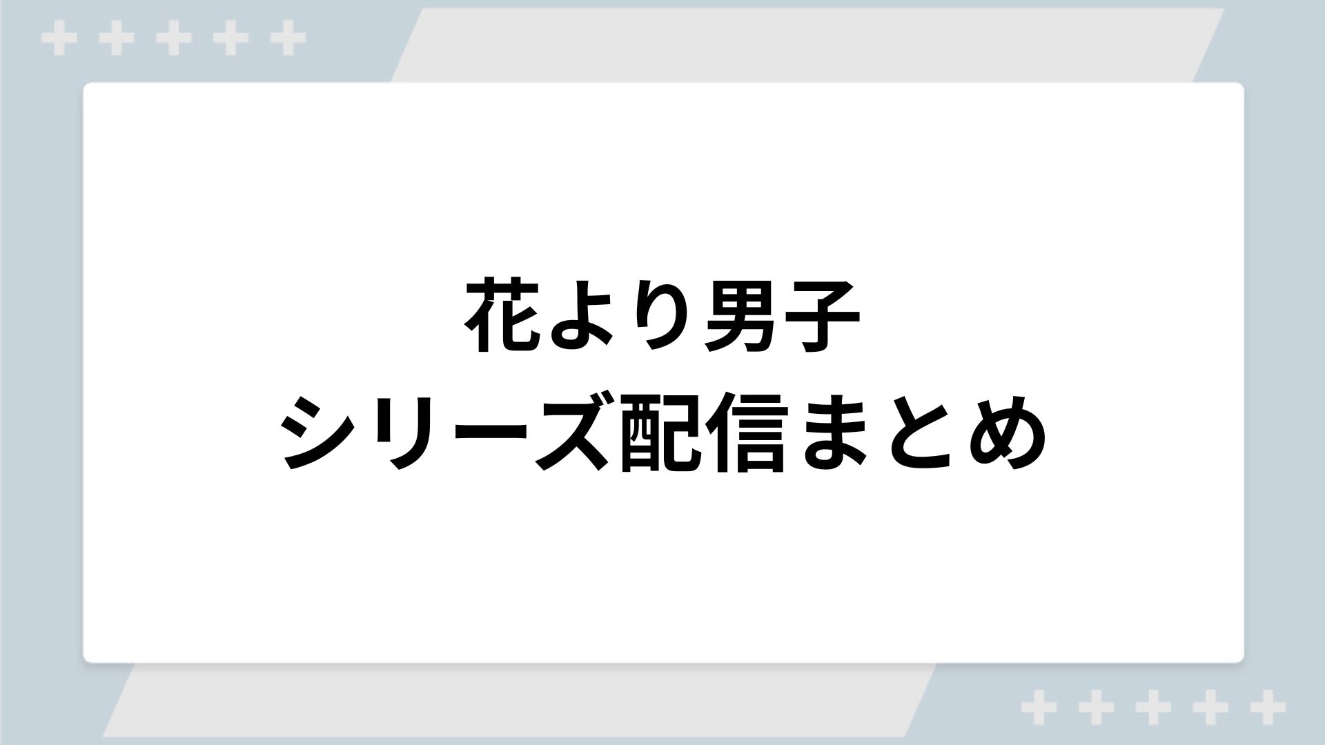 花より男子シリーズの配信一覧！動画を無料視聴できるサブスクを紹介
