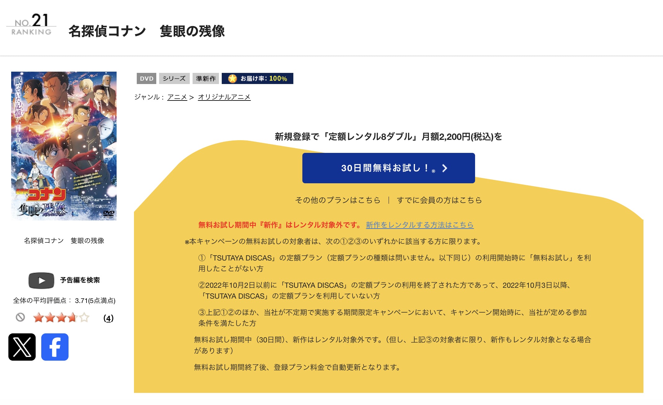 TSUTAYA DISCASの名探偵コナン 隻眼の残像（フラッシュバック）