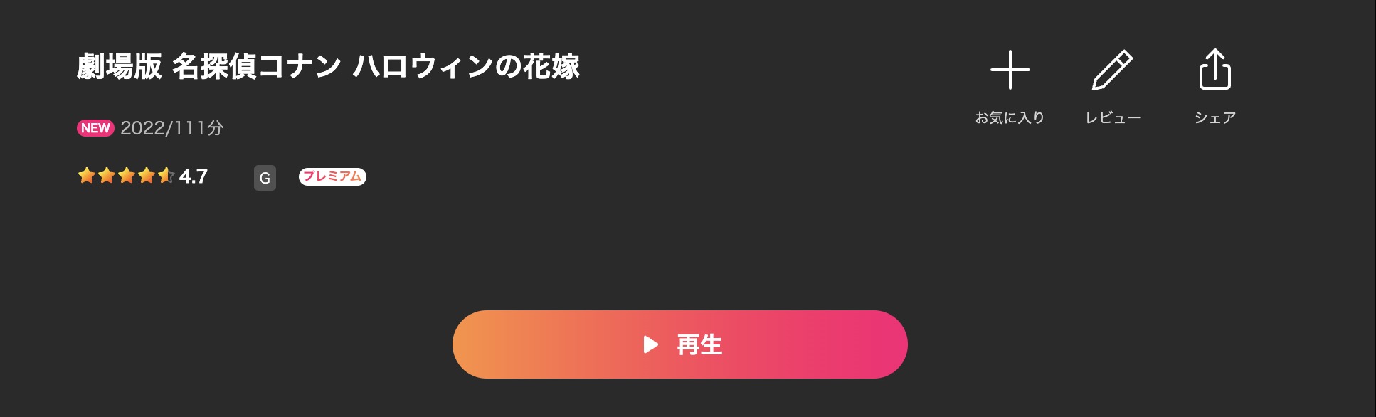 Leminoの名探偵コナン ハロウィンの花嫁配信画像