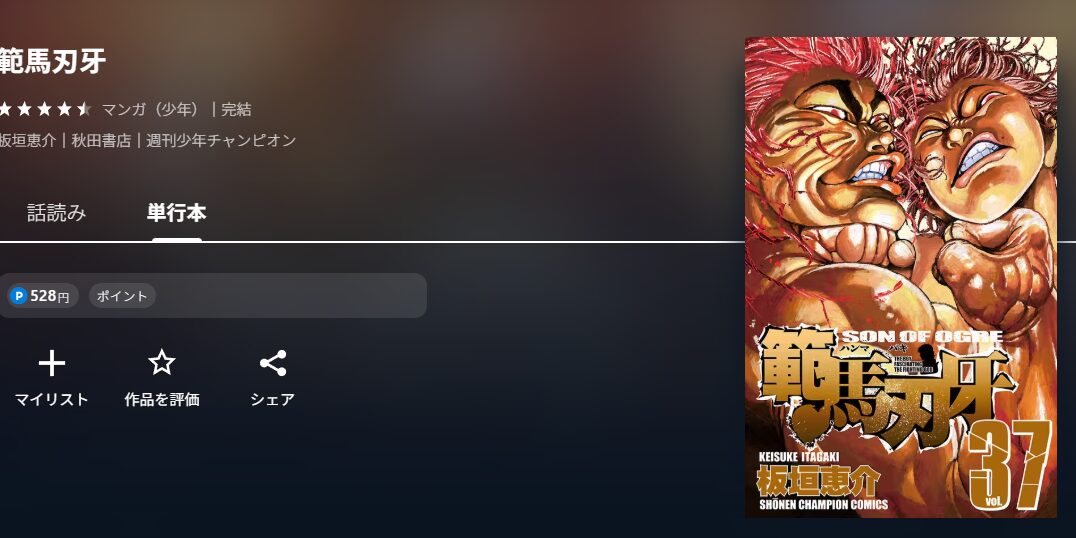 範馬刃牙