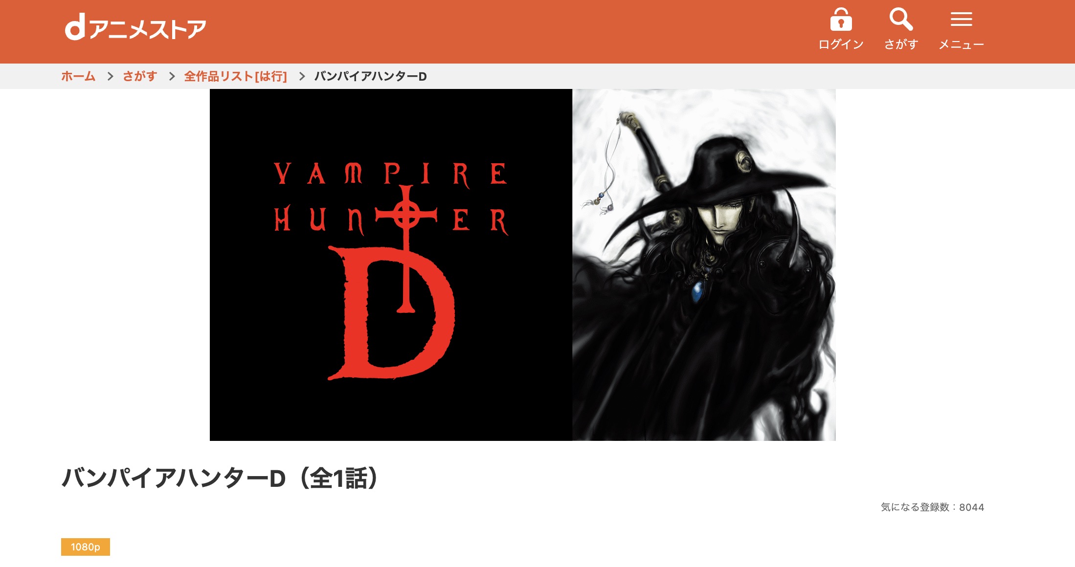 dアニメストアのバンパイアハンターD配信画像